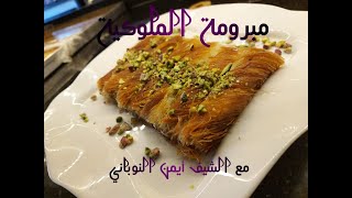 مبرومه ملوكيه بالقشطه والفستق الحلبي