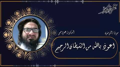 سورة المؤمنون كاملة د عمرو سمير