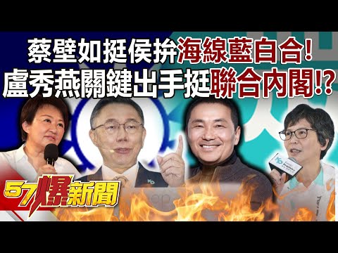 【全集】蔡壁如挺侯友宜拚「海線藍白合」！盧秀燕關鍵出手挺「聯合內閣」！？ - 黃暐瀚 張禹宣 董智森 徐俊相《57爆新聞》 2024.01.09