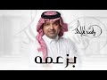 بزعمه راشد الماجد 2026 بزعمه ارجع لن بعد كل ما صار Rashed Al Majed