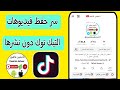 كيفية عمل فيديو علي التيك توك وحفظه في الاستوديو او الهاتف بدون نشره علي التيك توك