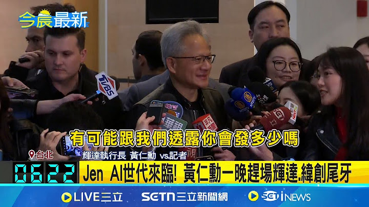 黃仁勳出席輝達尾牙發大紅包 台幣330萬謝員工  Jen AI世代來臨! 黃仁勳一晚趕場輝達.緯創尾牙｜新聞一把抓20250118｜三立新聞台