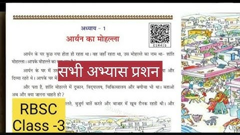 आर्यन का मोहल्ला | Class 3 EVS Chapter 1 | RBSE | Question Answers | Aaryan Ka Mohalla #rbse​ #evs​