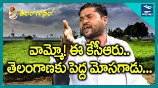 &#39;పగటి వేషగాడు..మీసాలు లేనోడు&#39; | Epuri Somanna Song on CM KCR | New Waves