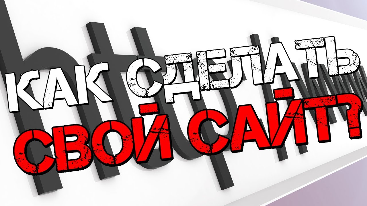 Как создать сайт в интернете с нуля и бесплатно самому Как создать сайт в интернете с нуля и бесплатно самому