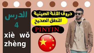 نطق الحروف الصينية pinyin الدرس الرابع من سلسة دروس تعلم اللغة الصينية,( الجزء الثاني(