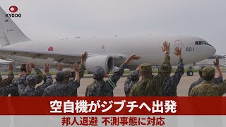 空自機がジブチへ出発  邦人退避、不測事態に対応