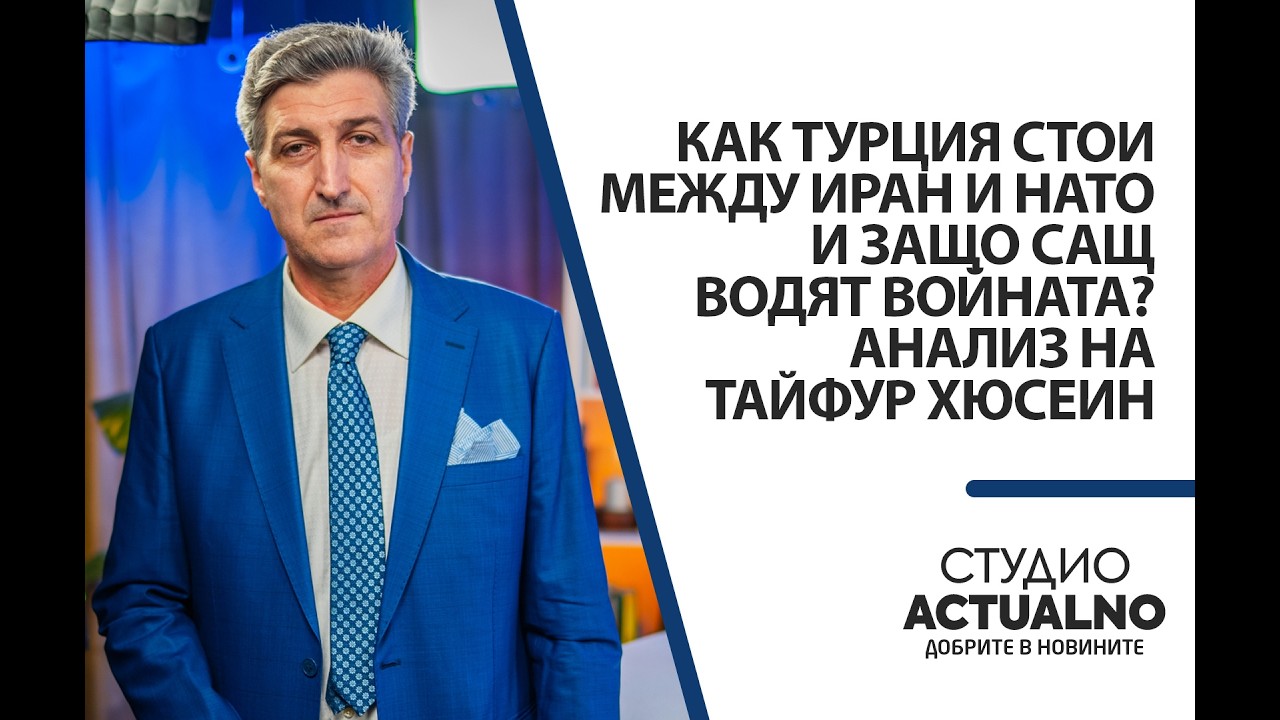 Как Турция стои между Иран и НАТО и защо САЩ водят войната? Анализ на Тайфур Хюсеин