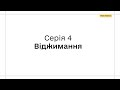 Серія 4 - Віджимання. Діджитал-фізкультура для школярів за участі зірок спорту