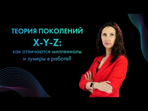 👩🏻Теория поколений X-Y-Z: как отличаются миллениалы и зумеры в работе