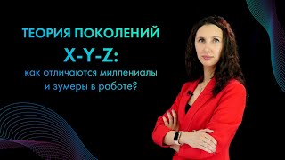 видео: 👩🏻Теория поколений X-Y-Z: как отличаются миллениалы и зумеры в работе картинка: 👩🏻Теория поколений X-Y-Z: как отличаются миллениалы и зумеры в работе