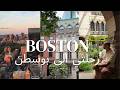 رحلتي الى بوسطن Boston2026 mp3