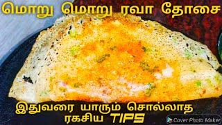 மொறு மொறுன்னு ரவா தோசை செய்ய ரகசியம் இதுதான் | Rava dosa recipe | How to make rava dosai | Dosa