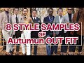 【STYLE SAMPLE】８パターンの秋のスタイリングを解説！！3年間のスタイリングから見る傾向と着こなし！