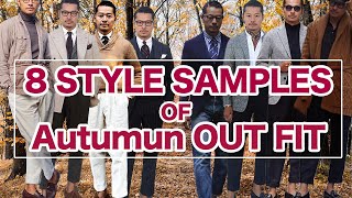 【STYLE SAMPLE】８パターンの秋のスタイリングを解説！！3年間のスタイリングから見る傾向と着こなし！