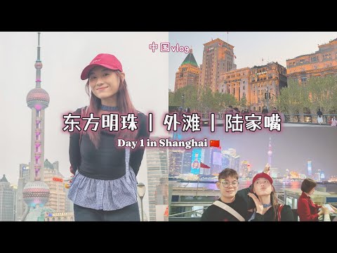 上海vlog 🇨🇳 打卡上海必拍机位📌 上海美食🦀 第一次自由行！