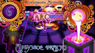 Возвращение Архимага #6 - Ферма Арбузов. Читерская магия крови и лицо админа.