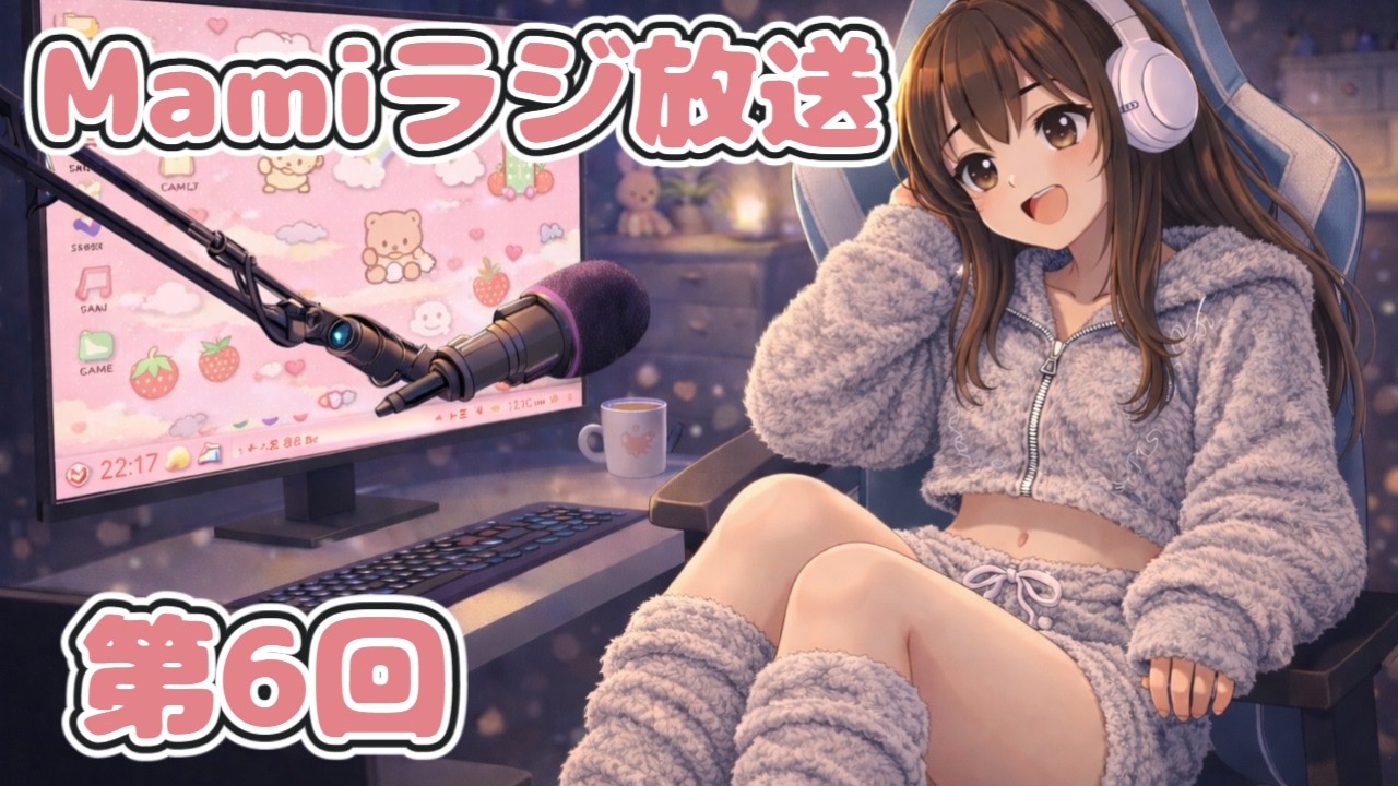【雑談】Mamiラジ放送　第6回