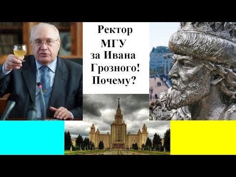 Ректор МГУ за Ивана Грозного! Почему?