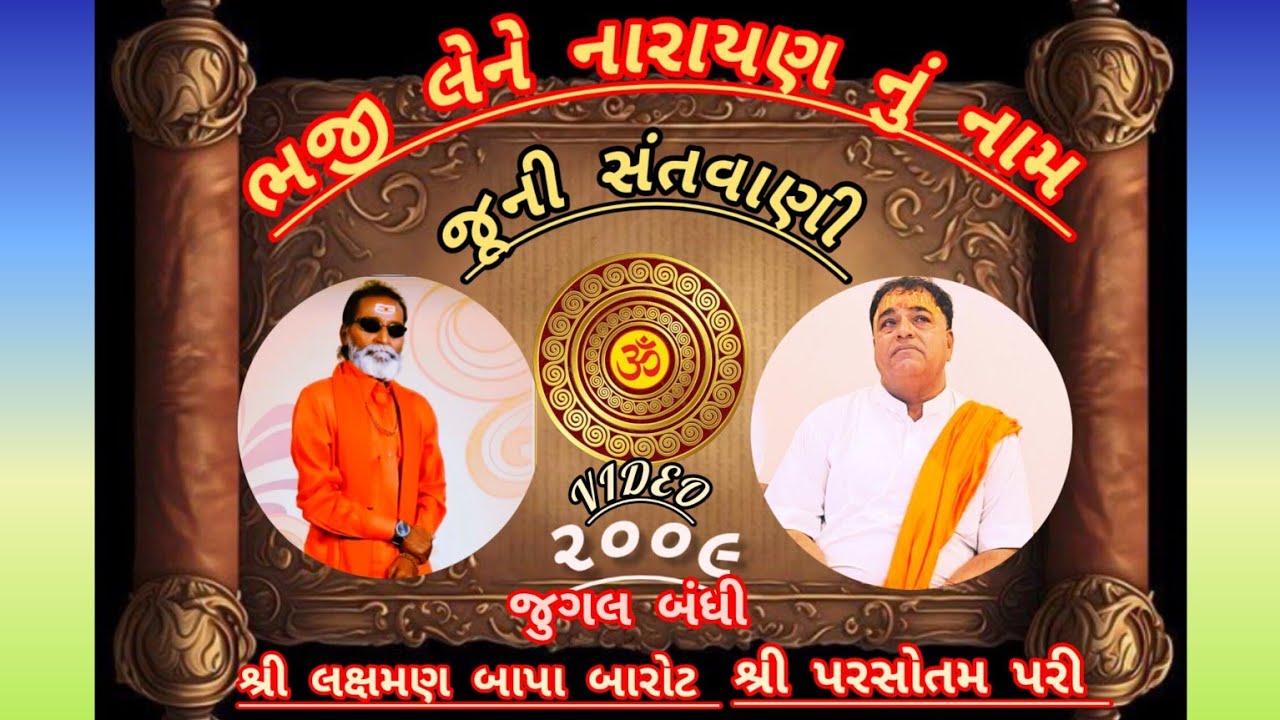 LAXMAN BAPA BAROT/PARSOTAM PARI JUGAL BANDHI JUNI SANTVANI /લક્ષમણ બાપા બારોટ  પરસોતમ પરી જુગલબંધી