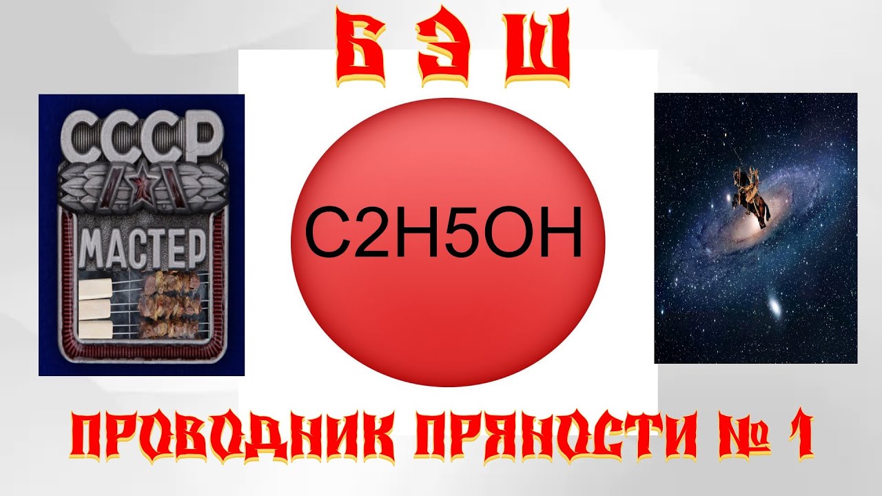 БЭШ. C2H5OH ЛУЧШИЙ ПРОВОДНИК ПРЯНОСТЕЙ ДЛЯ ШАШЛЫКА шашлык мангал шампур плов