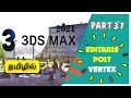 3DS MAX EDITABLE POLY TUTORIAL IN TAMIL | VERTEX