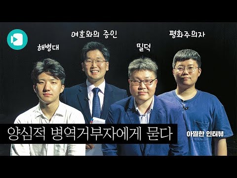 군필자(feat.해병대)가 양심적 병역거부자에게 묻다 / [아찔한 토론 #1] / 비디오머그