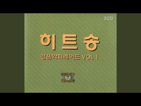 아름다운강산 경음악