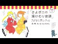 Sayonara Ponytail - さよポニの湯けむり音頭 Part1