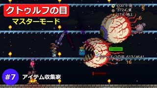 テラリア打倒クトゥルフの目アイテム収集家Part7マスターモードゆっくり実況