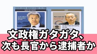 文政権ガタガタ、次も閣僚から逮捕者か。 （2021.2.13）