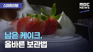 [스마트 리빙] 남은 케이크, 올바른 보관법 (2020.12.25/뉴스투데이/MBC)