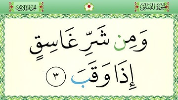 سورة الفلق رواية حفص المصحف الشريف بالأحكام