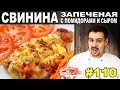 #110 СВИНИНА ЗАПЕЧЕНАЯ с помидорами и сыром