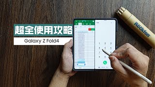 【Galaxy Z Fold4-超全实用攻略】四年打磨-三星为了这个屏幕积累了哪些东西？