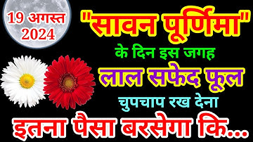 19 अगस्त सावन सोमवार पूर्णिमा के दिन 1 लाल फूल 1 सफेद फूल का उपाय जरूर करे || Pradeep Ji Mishra