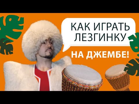 Как играть ритм Лезгинка на джембе Sun Drums