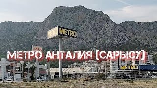 METRO Анталия- (САРЫСУ)