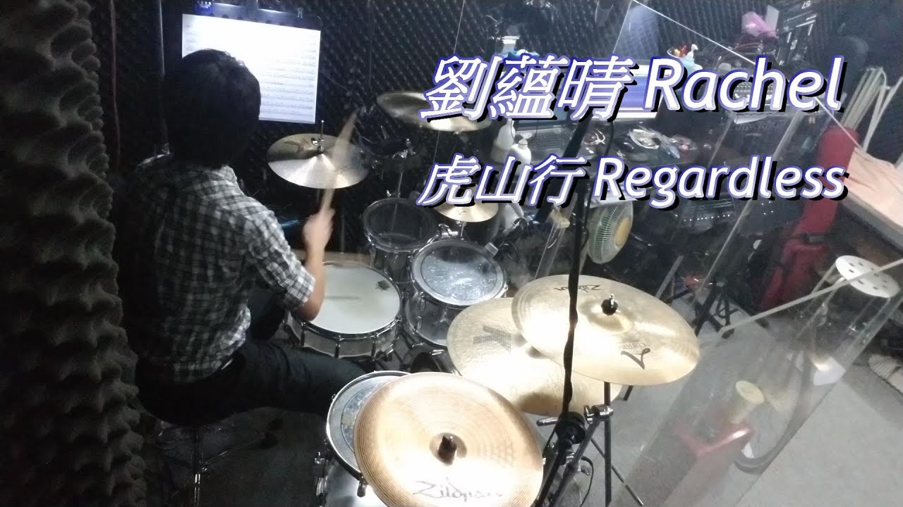 劉蘊晴 Rachel - 虎山行 Regardless (drum cover by Alan Chung)