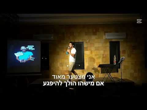 יותם איסקוב {יותק'ה}   סטנדאפ קיבוצים - אסיפת קיבוץ.