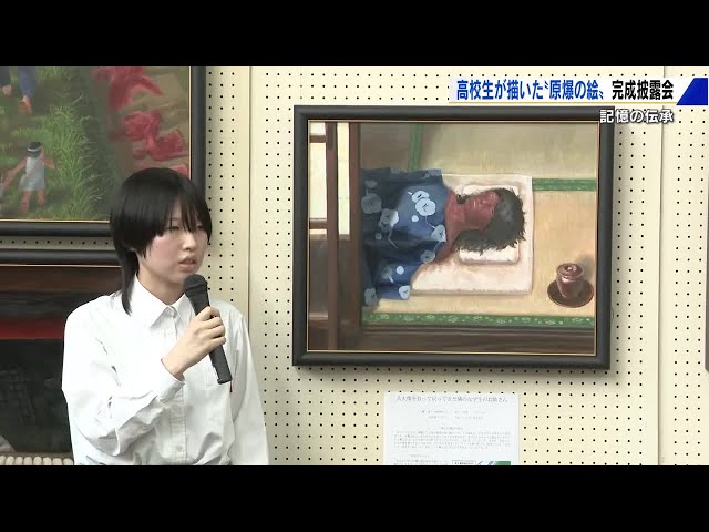記憶の伝承」 高校生が描いた原爆の絵 広島市立基町高校で完成披露会