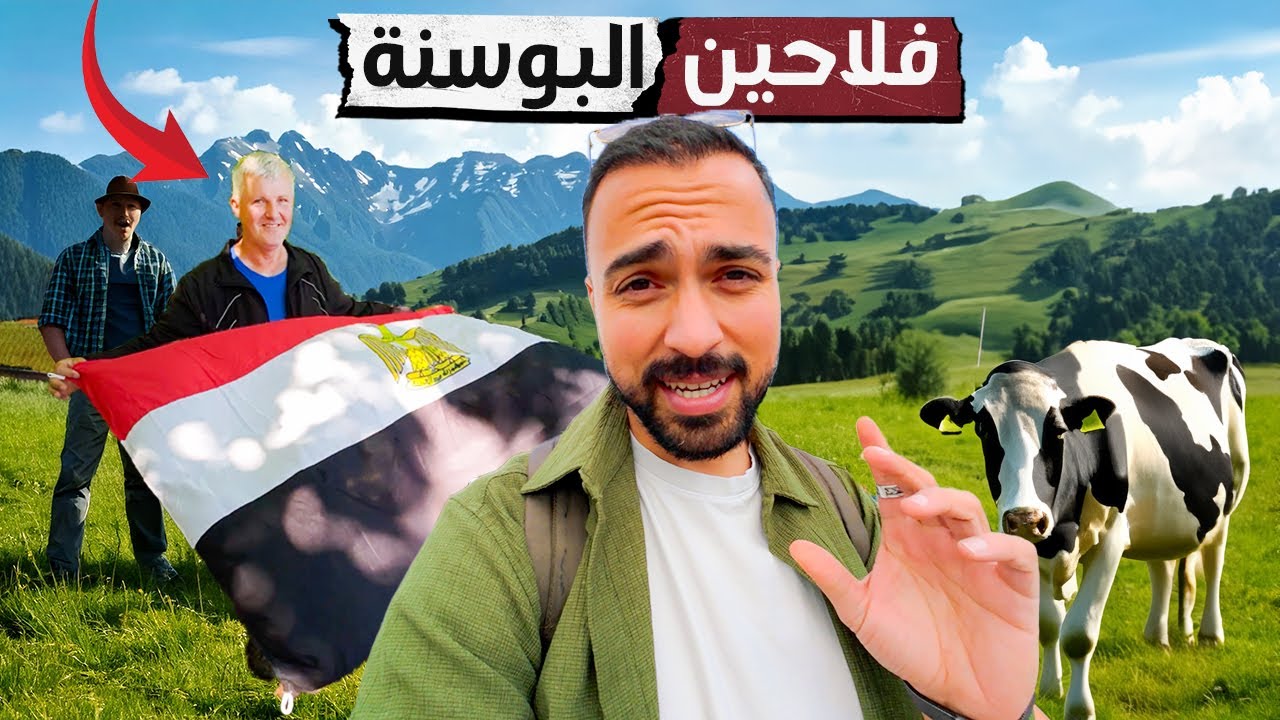 حياة فلاحين الريف البوسني وسط الطبيعة | مناظر خيال