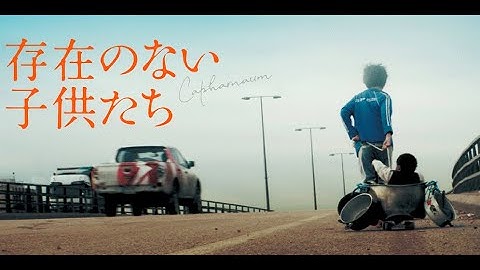 7/20(土)公開『存在のない子供たち』30秒予告