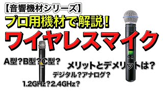 【音響機材】ワイヤレスマイクはどんな仕組みなのか、見えない疑問を解説してみました！