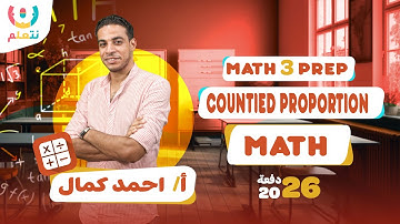 continued proportion | prep 3 math | شرح درس continued proportion للصف الثالث الاعدادي