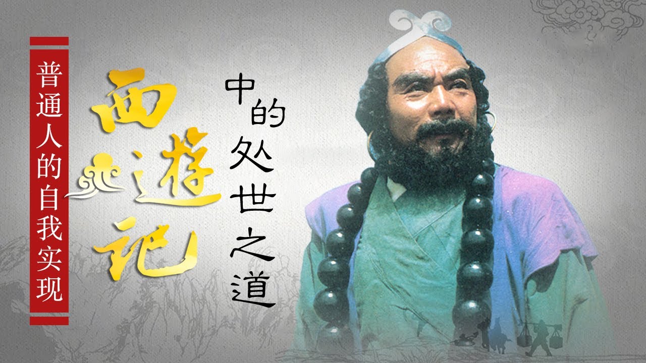 揭秘沙僧的隐藏实力!小妖怪精细鬼和伶俐虫到底是精干还是蠢才?解读《西游记》中的小人物,学为人处世之道《西游记》中的处世之道3 #精品讲坛 ...