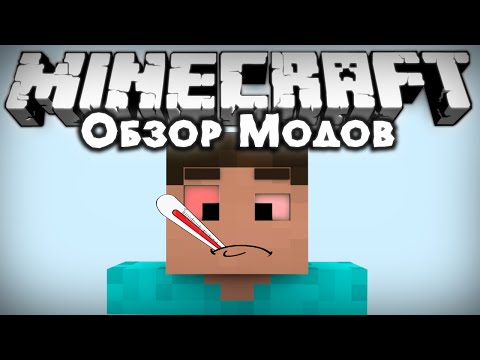 Видео: Обзор модов #190 [ОПАСНЫЕ БОЛЕЗНИ !!! / DiseaseCraft Mod]