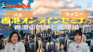 ＜香港＞ オンラインセミナー ～ 香港の四季、香港の遠足編｜2020年9月5日開催