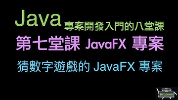 猜數字遊戲的 JavaFX 專案 :-:  Java 專案開發入門的八堂課