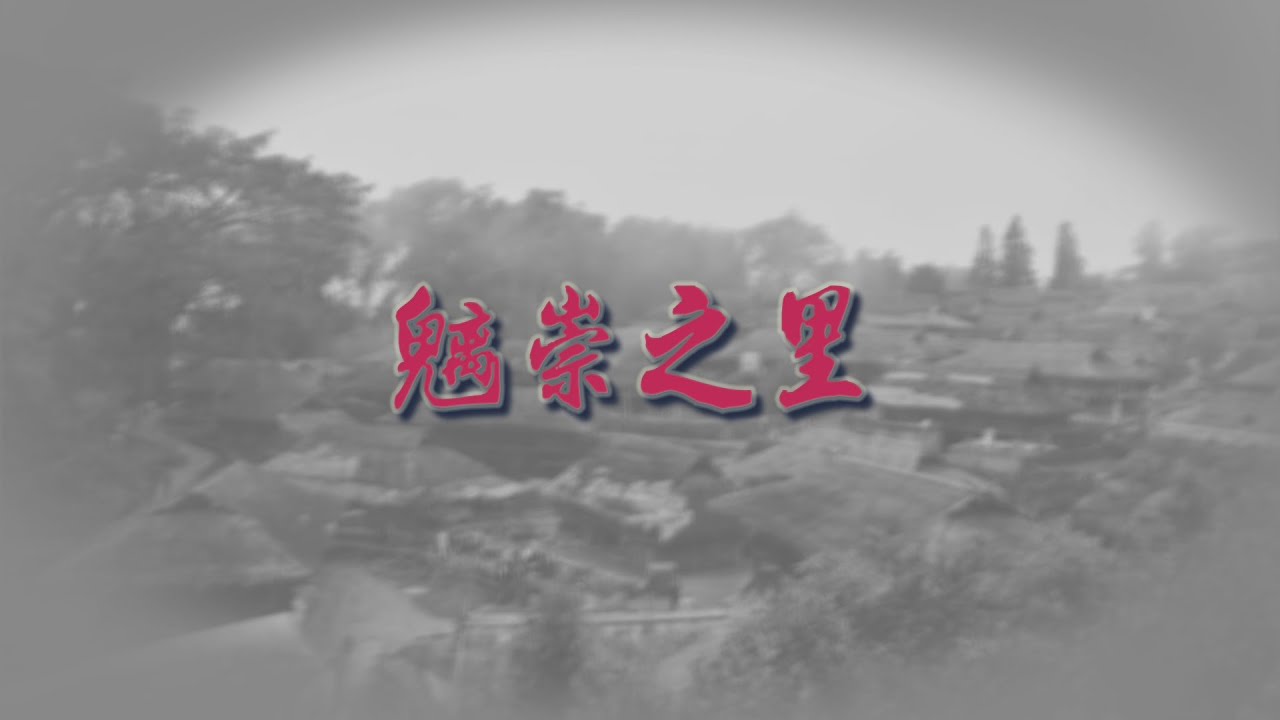 魑崇之里